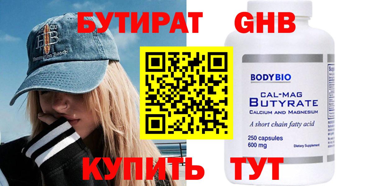 БУТИРАТ  БУТИРАТ бутандиол  Вход с VPN  Миасс 